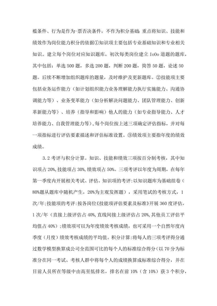 岗位能力评价积分制人力资源管理探索.docx_第2页