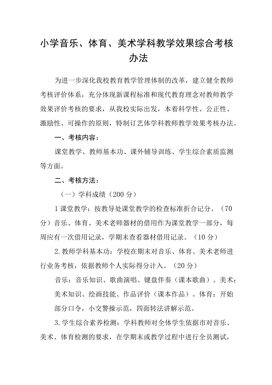 小学音乐体育美术学科教学效果综合考核办法.docx_第1页