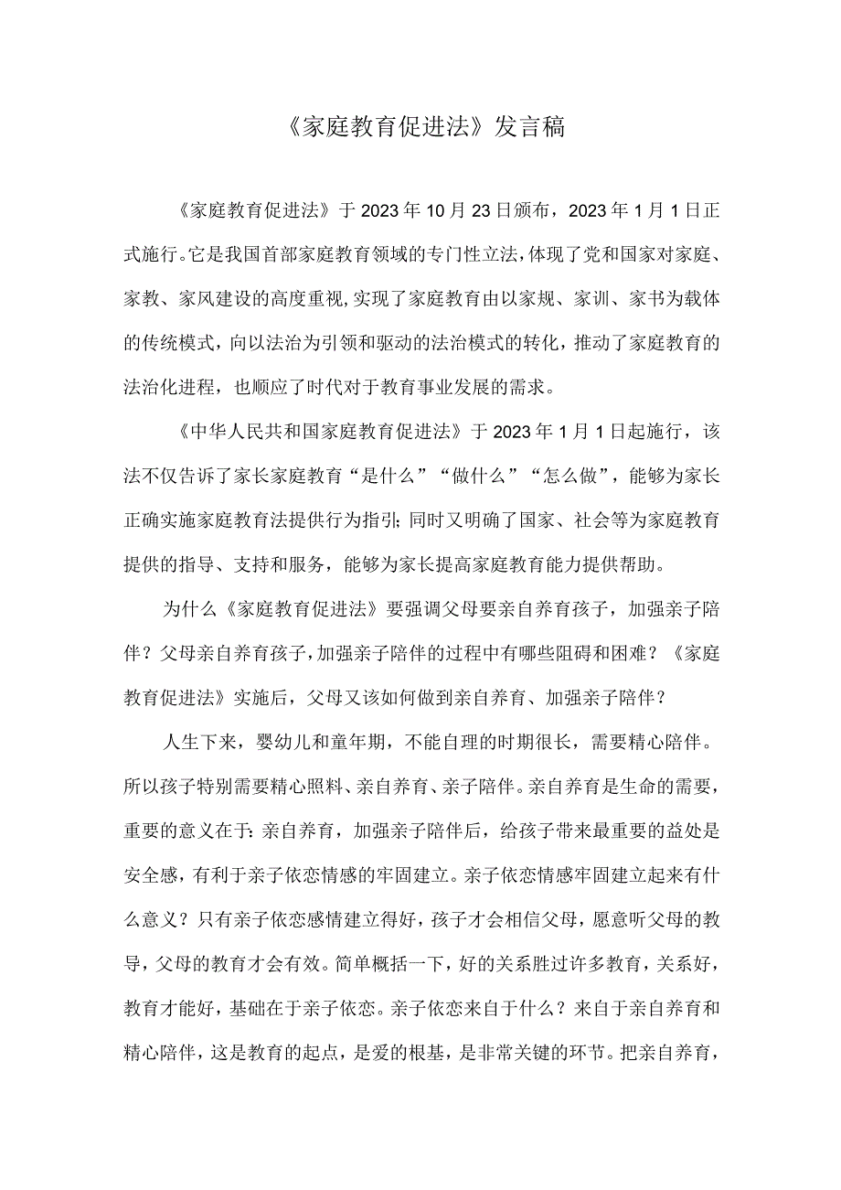 家庭教育促进法发言稿讲话稿.docx_第1页