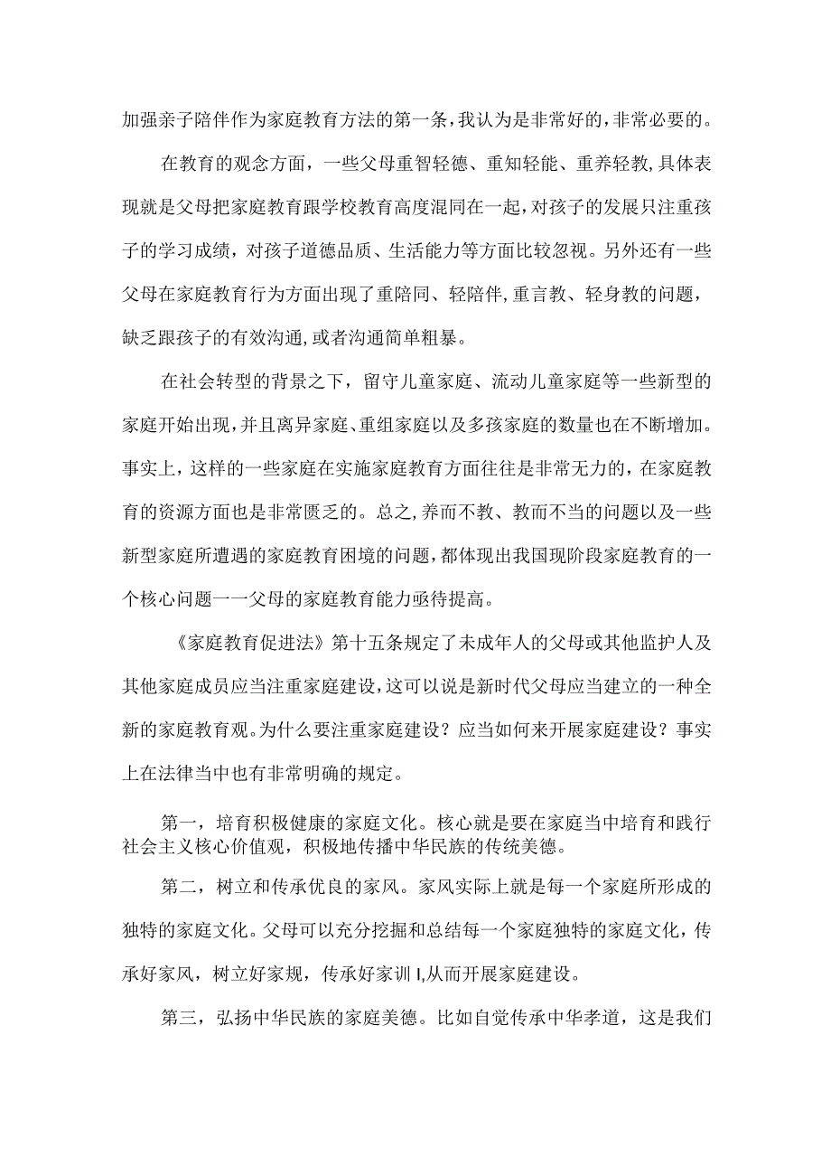 家庭教育促进法发言稿讲话稿.docx_第2页