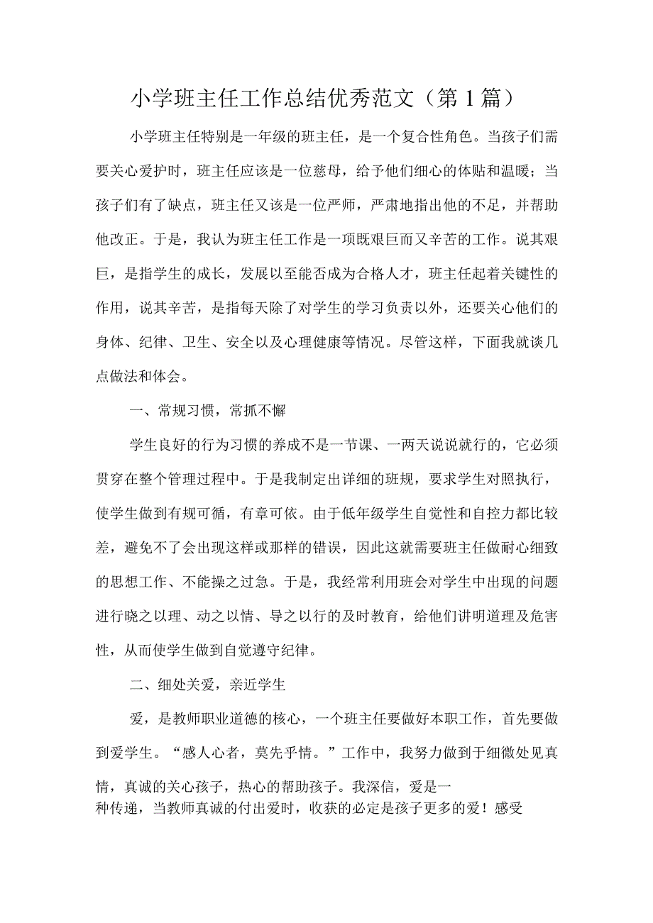 小学班主任工作总结优秀范文共第15篇.docx_第1页