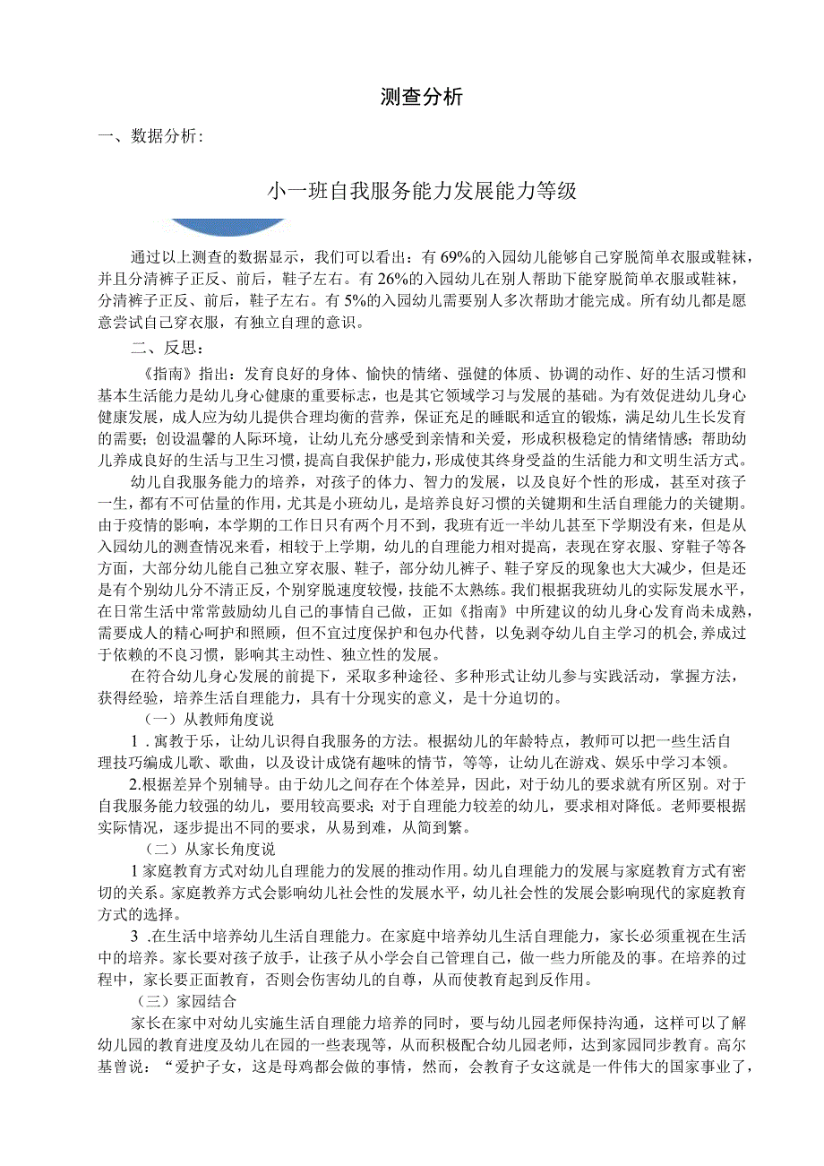 小一班自我服务能力测查方案幼儿园工作材料.docx_第3页