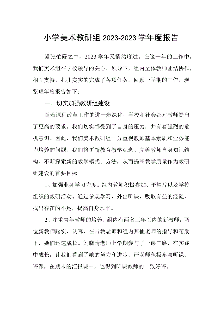 小学美术教研组20232023学年度报告.docx_第1页