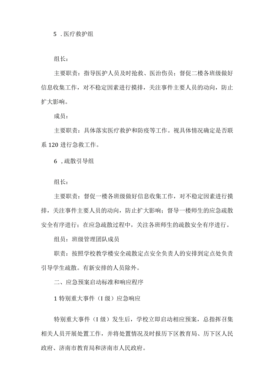 小学安全事件应急预案.docx_第3页