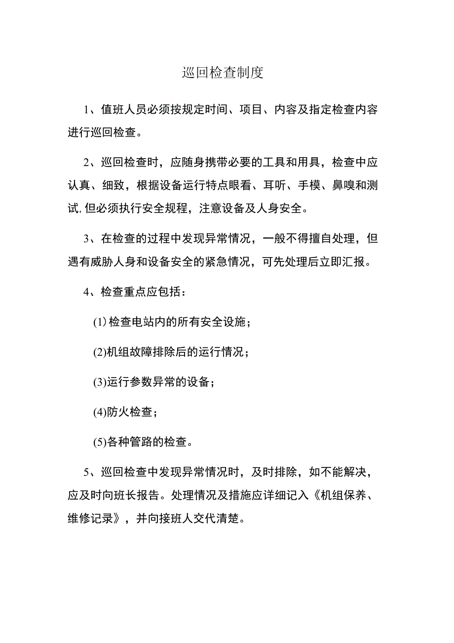 巡回检查制度.docx_第1页