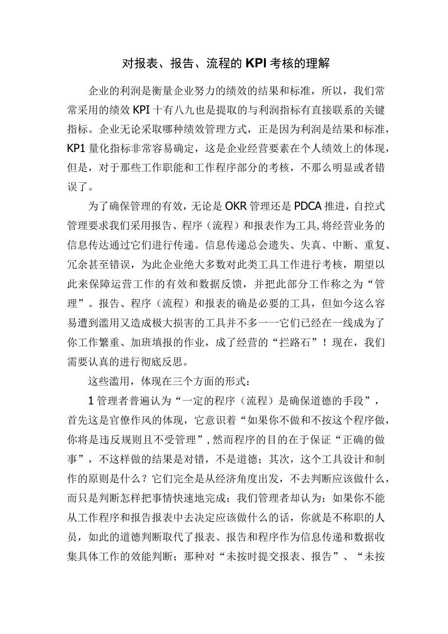 对报表报告流程的KPI考核的理解.docx_第1页