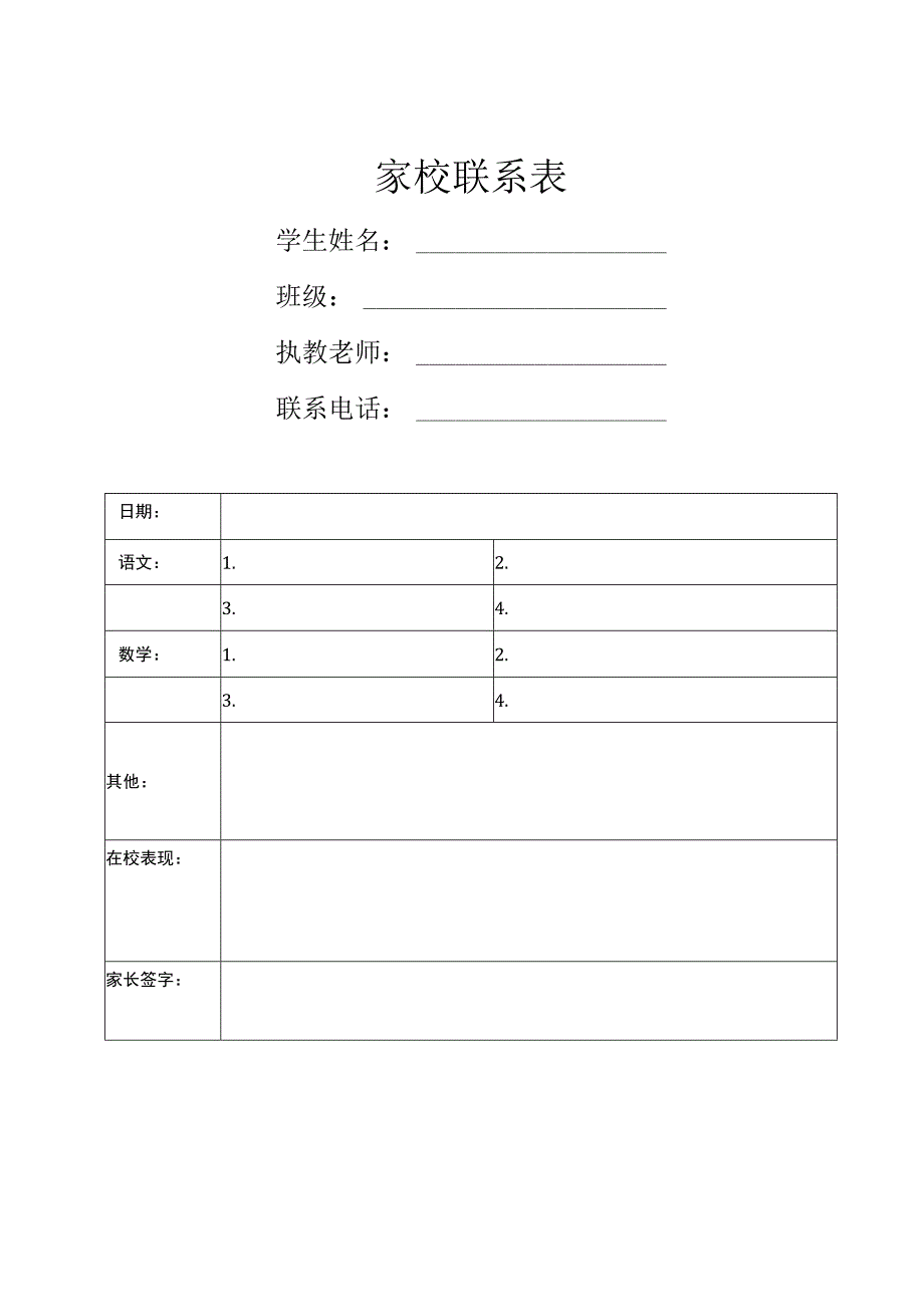 小学家校沟通记录表2样本.docx_第1页