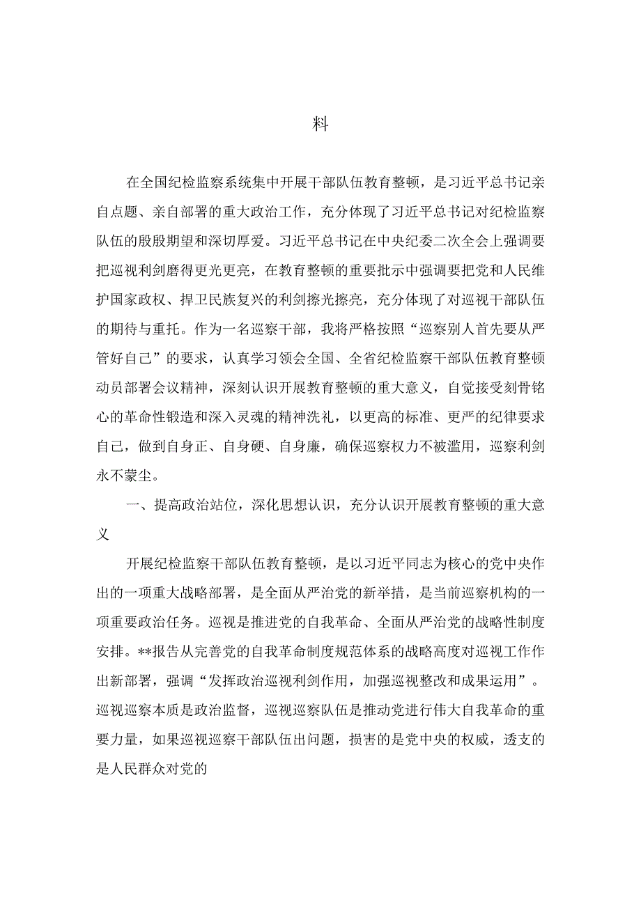 巡察干部在纪检监察干部队伍教育整顿研讨会上的发言材料(3篇.docx_第1页