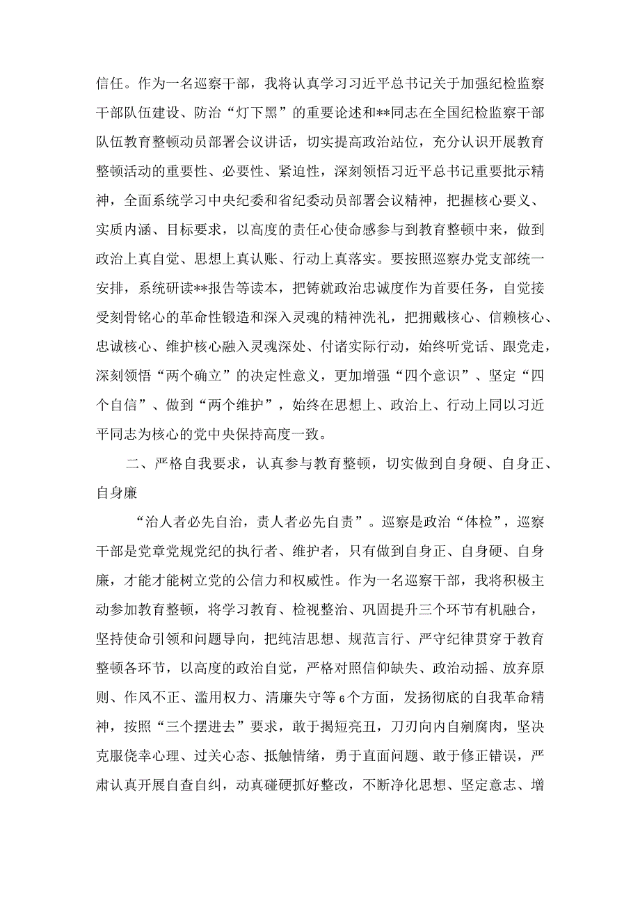 巡察干部在纪检监察干部队伍教育整顿研讨会上的发言材料(3篇.docx_第2页