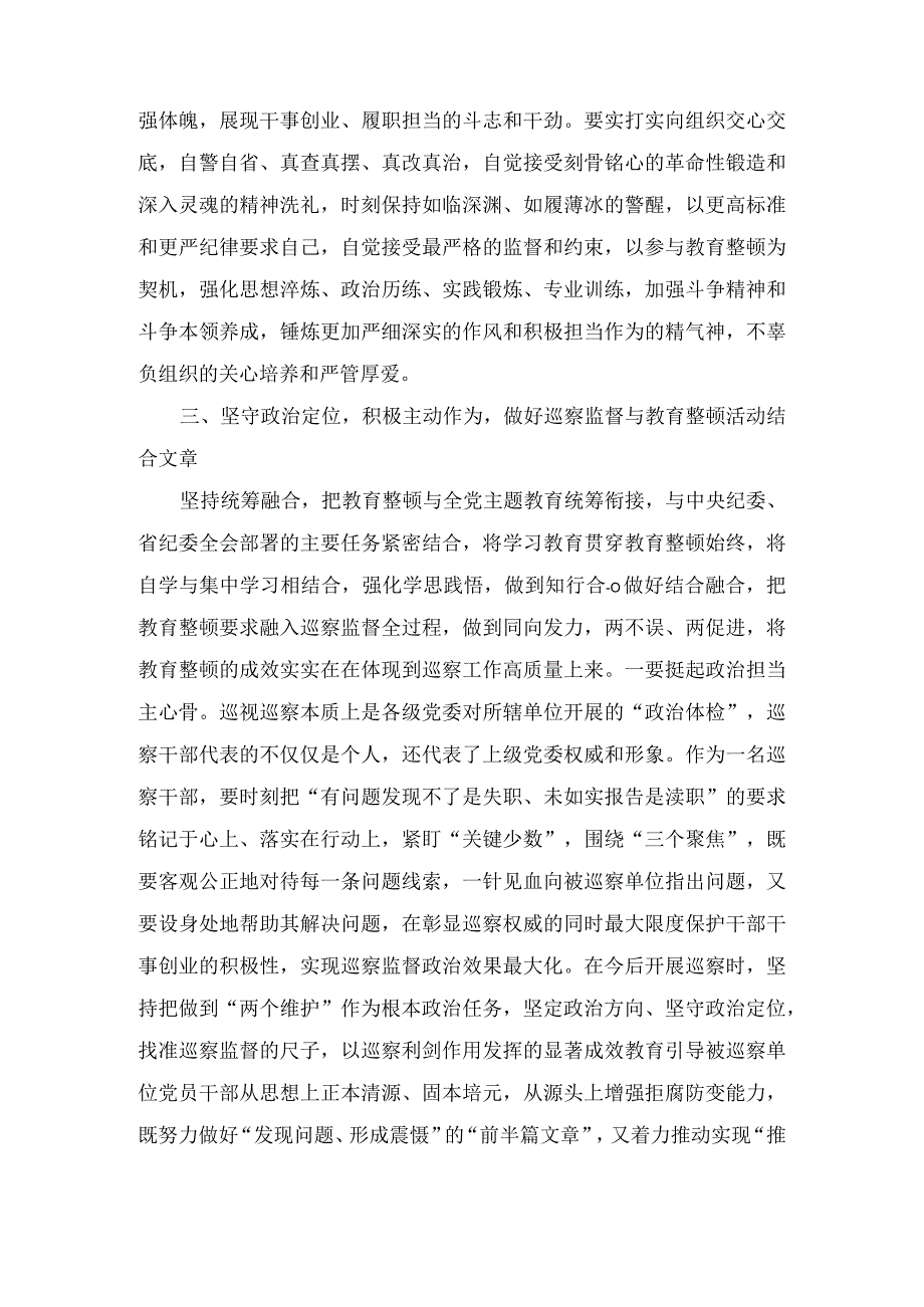 巡察干部在纪检监察干部队伍教育整顿研讨会上的发言材料(3篇.docx_第3页