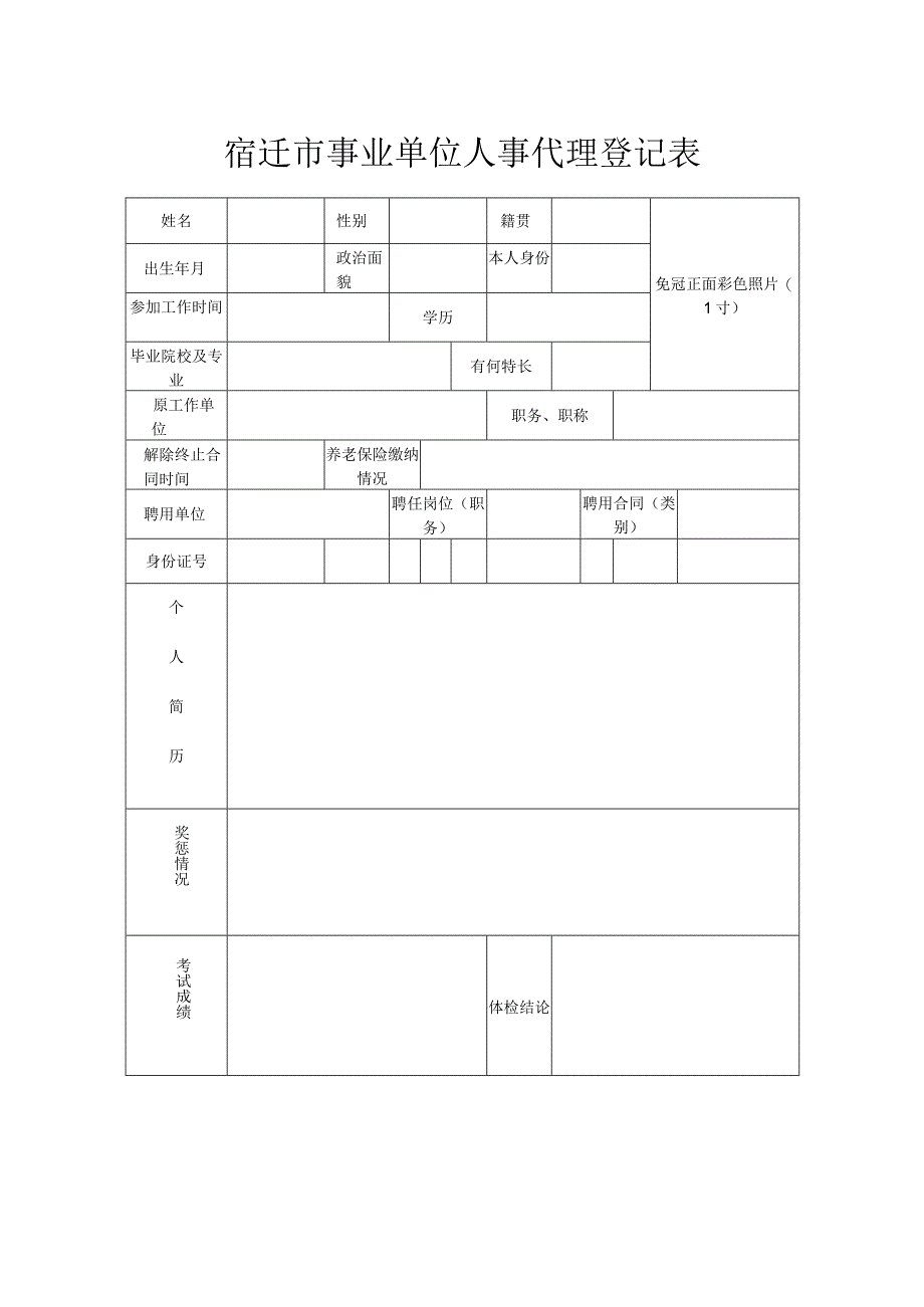 宿迁事业单位人事代理登记表正反面.docx_第1页