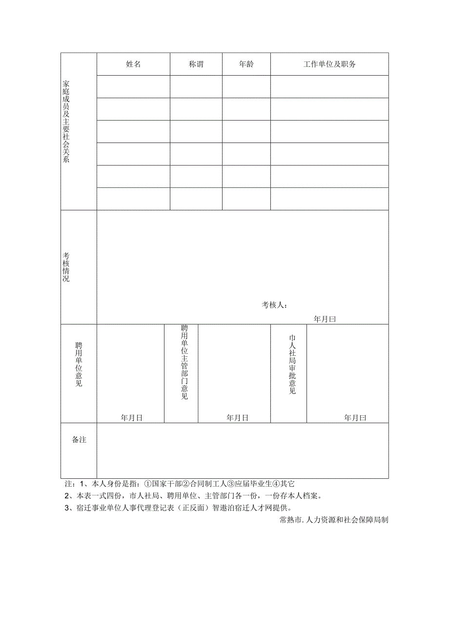 宿迁事业单位人事代理登记表正反面.docx_第2页