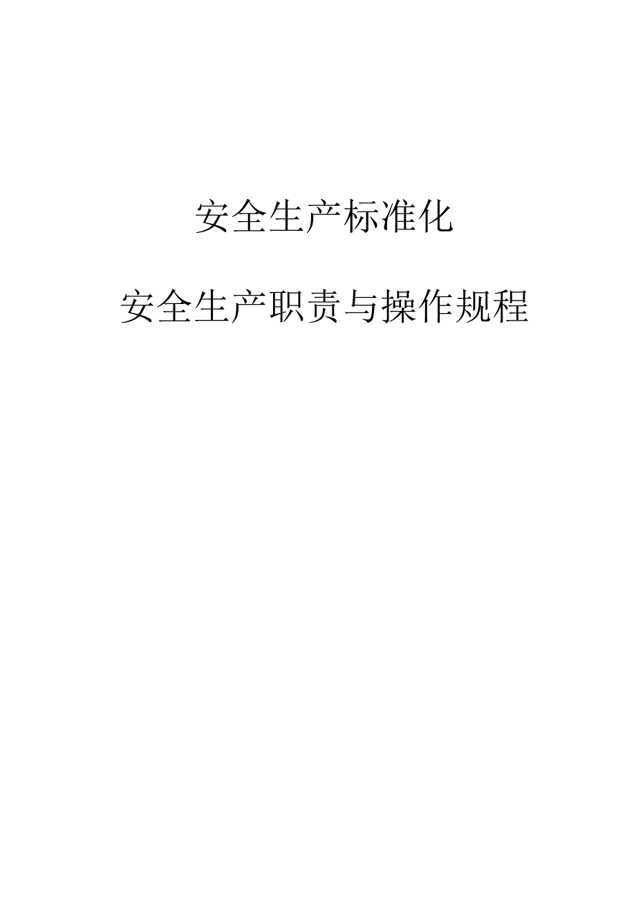 客运企业安全生产职责与操作规程.docx_第1页