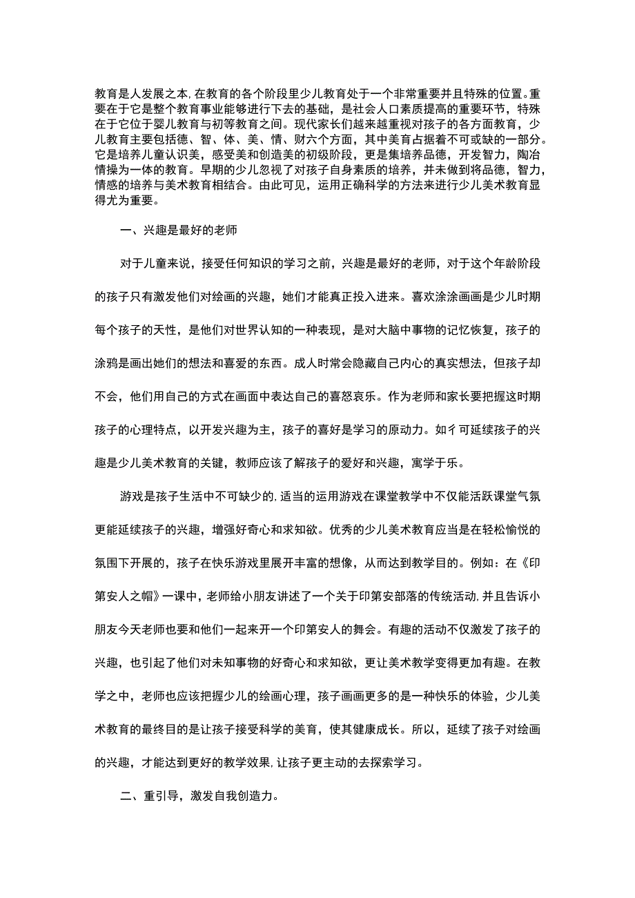 少儿美术教育的科学方法探究.docx_第1页