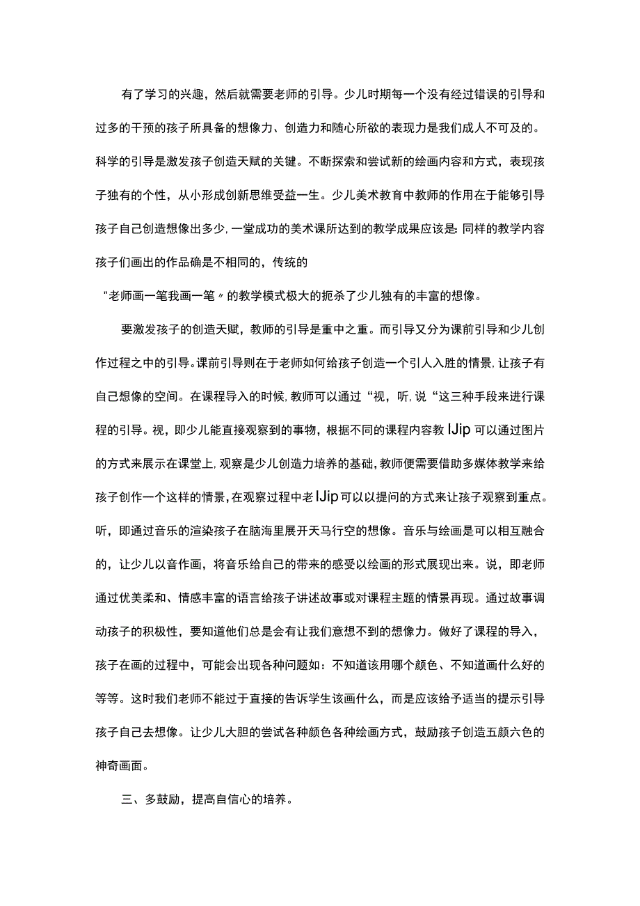 少儿美术教育的科学方法探究.docx_第2页