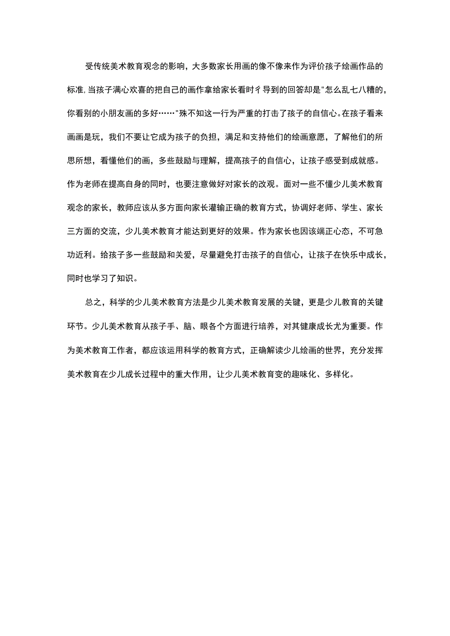 少儿美术教育的科学方法探究.docx_第3页