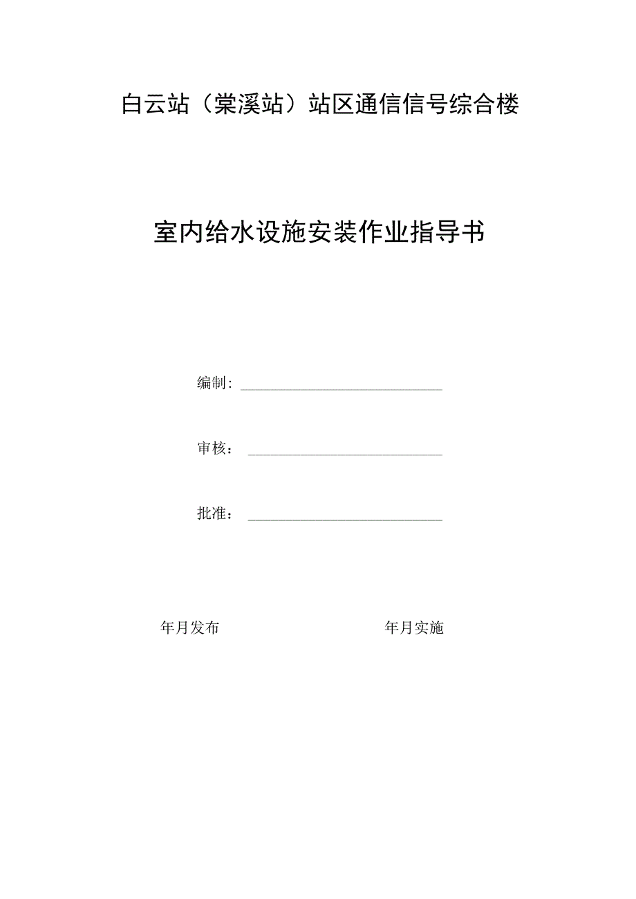 室内给水设施安装作业指导书.docx_第1页