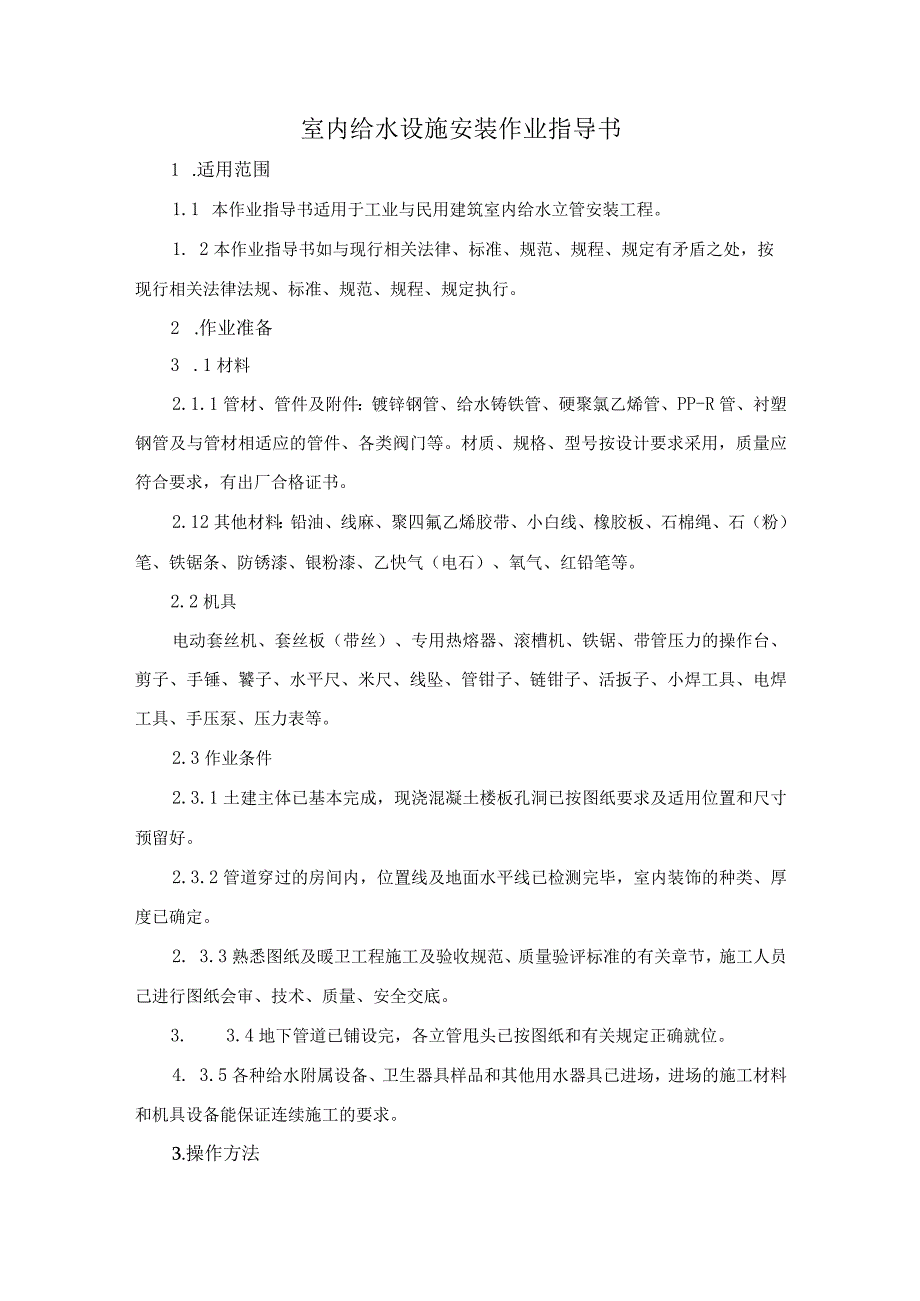 室内给水设施安装作业指导书.docx_第3页