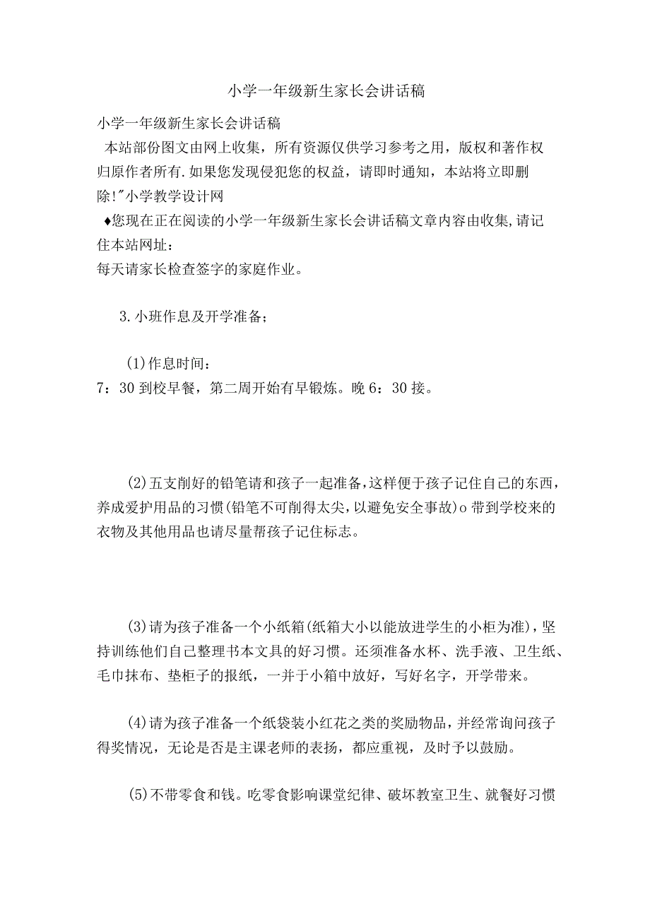 小学一年级新生家长会讲话稿(范文).docx_第1页