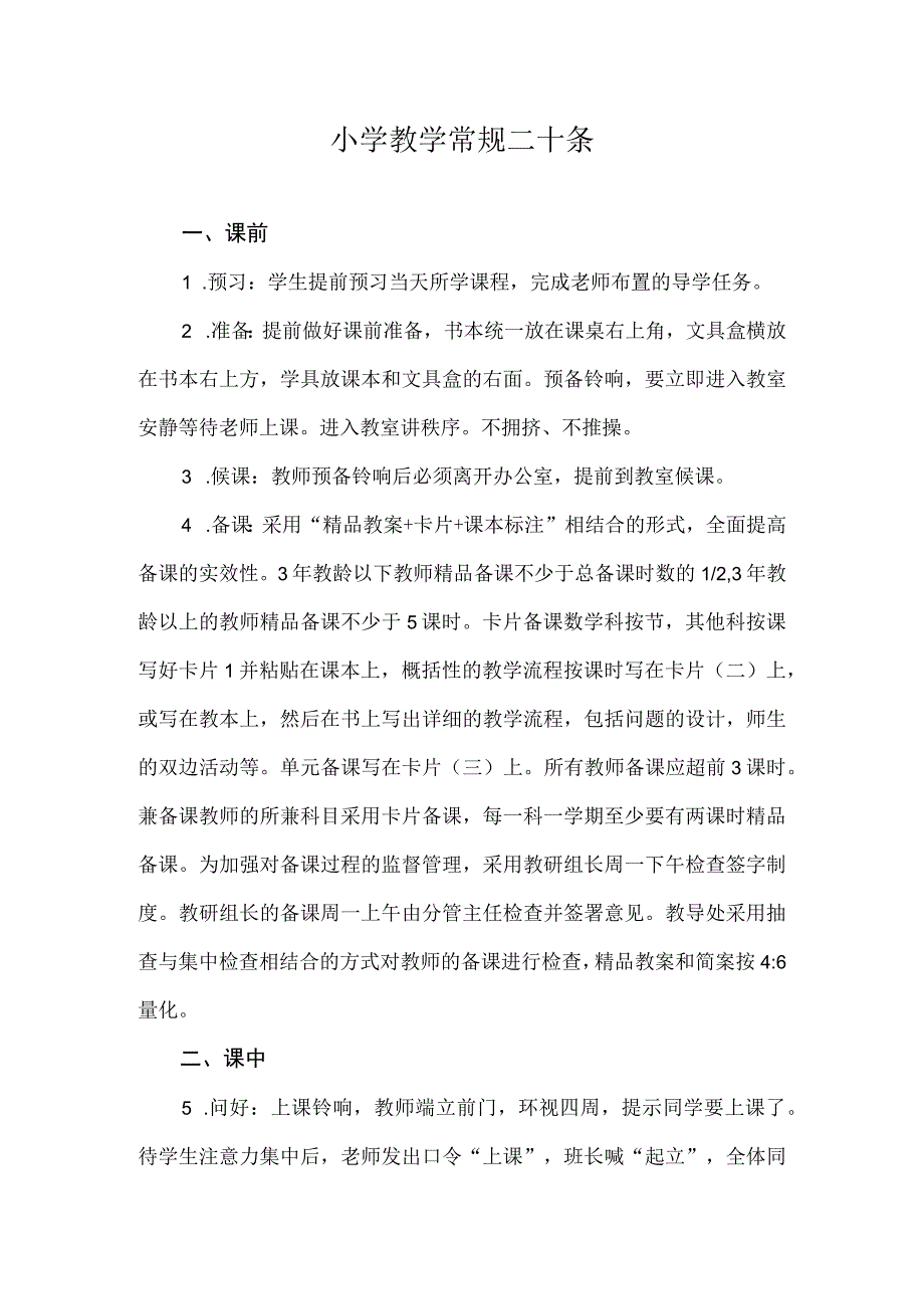 小学教学常规二十条.docx_第1页