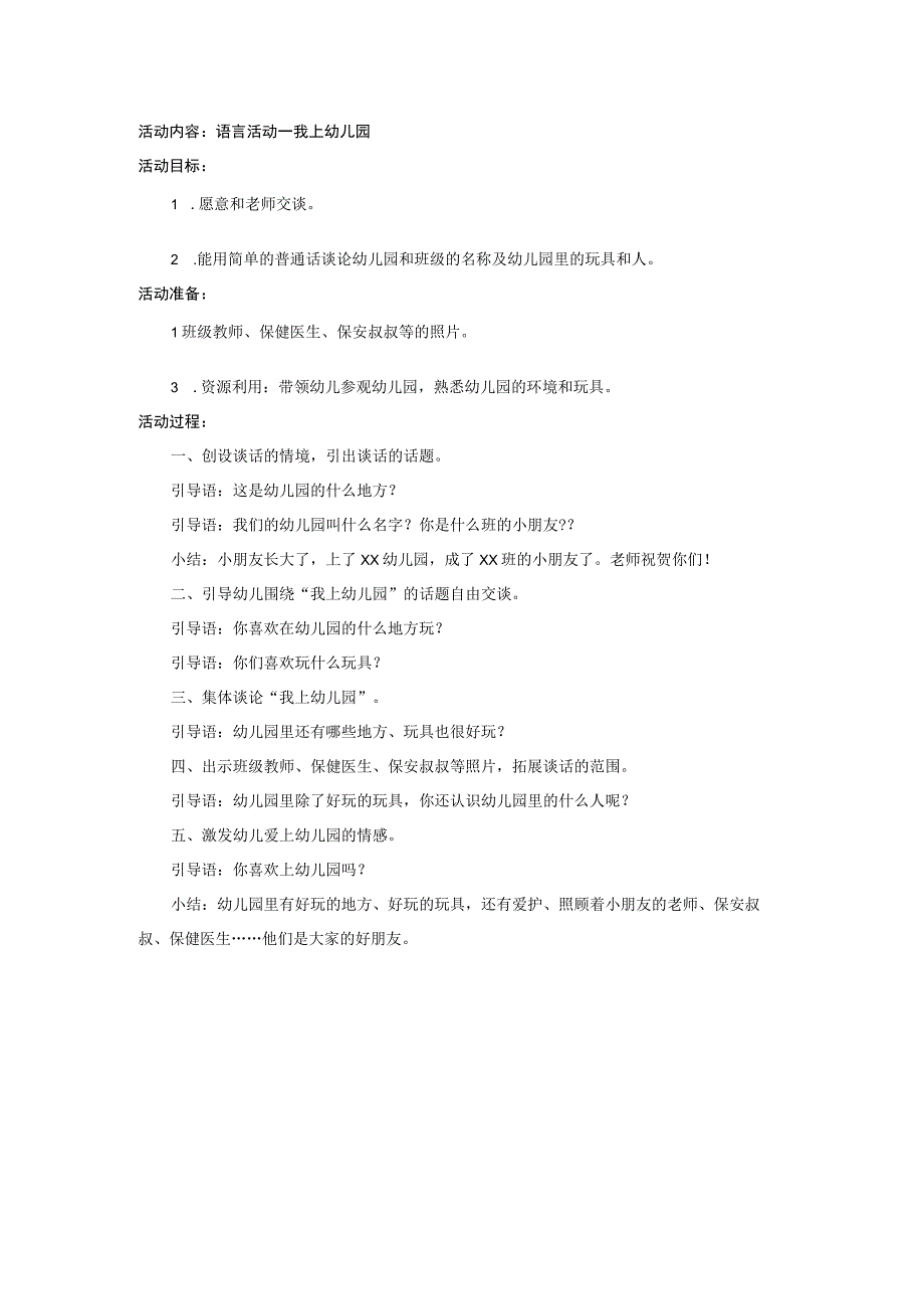 小班语言我上幼儿园.docx_第1页