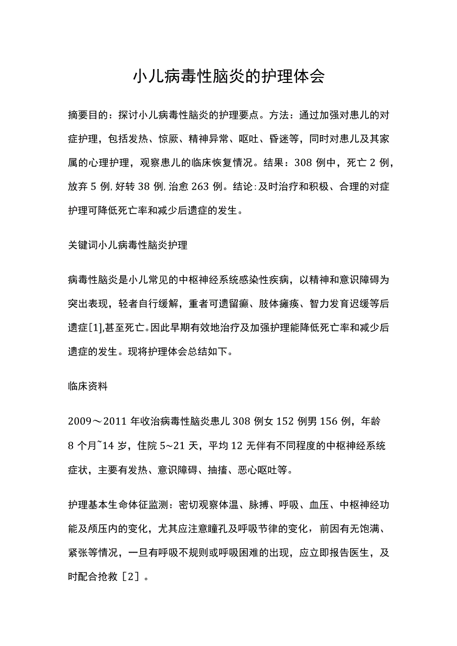 小儿病毒性脑炎的护理体会.docx_第1页