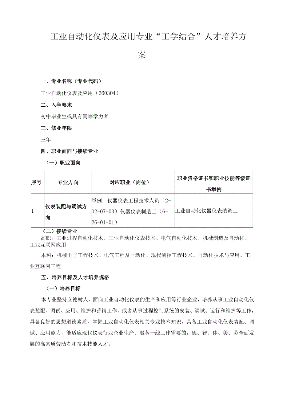 工业自动化仪表及应用专业工学结合人才培养方案.docx_第1页