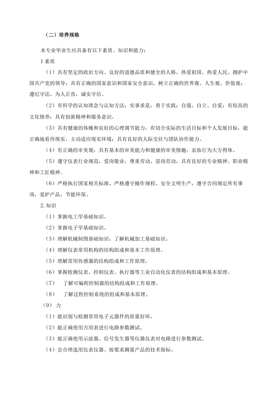 工业自动化仪表及应用专业工学结合人才培养方案.docx_第2页