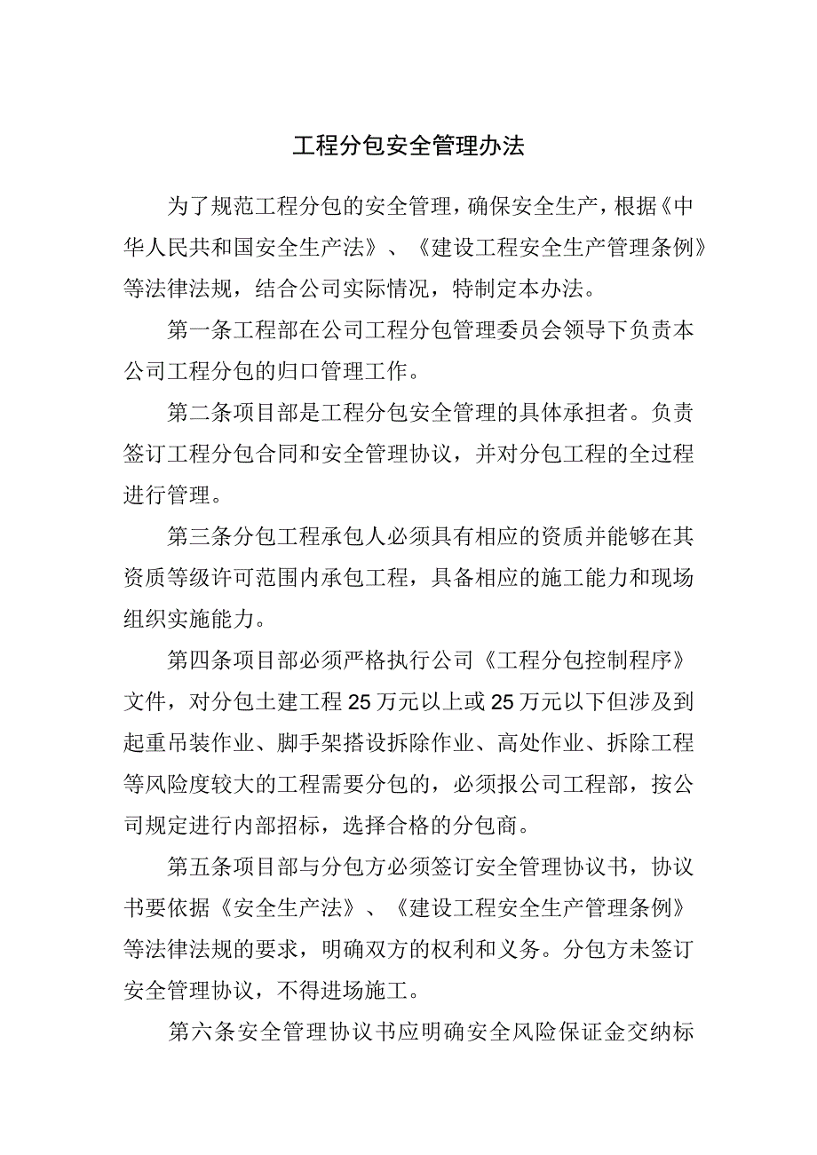 工程分包安全管理办法.docx_第1页