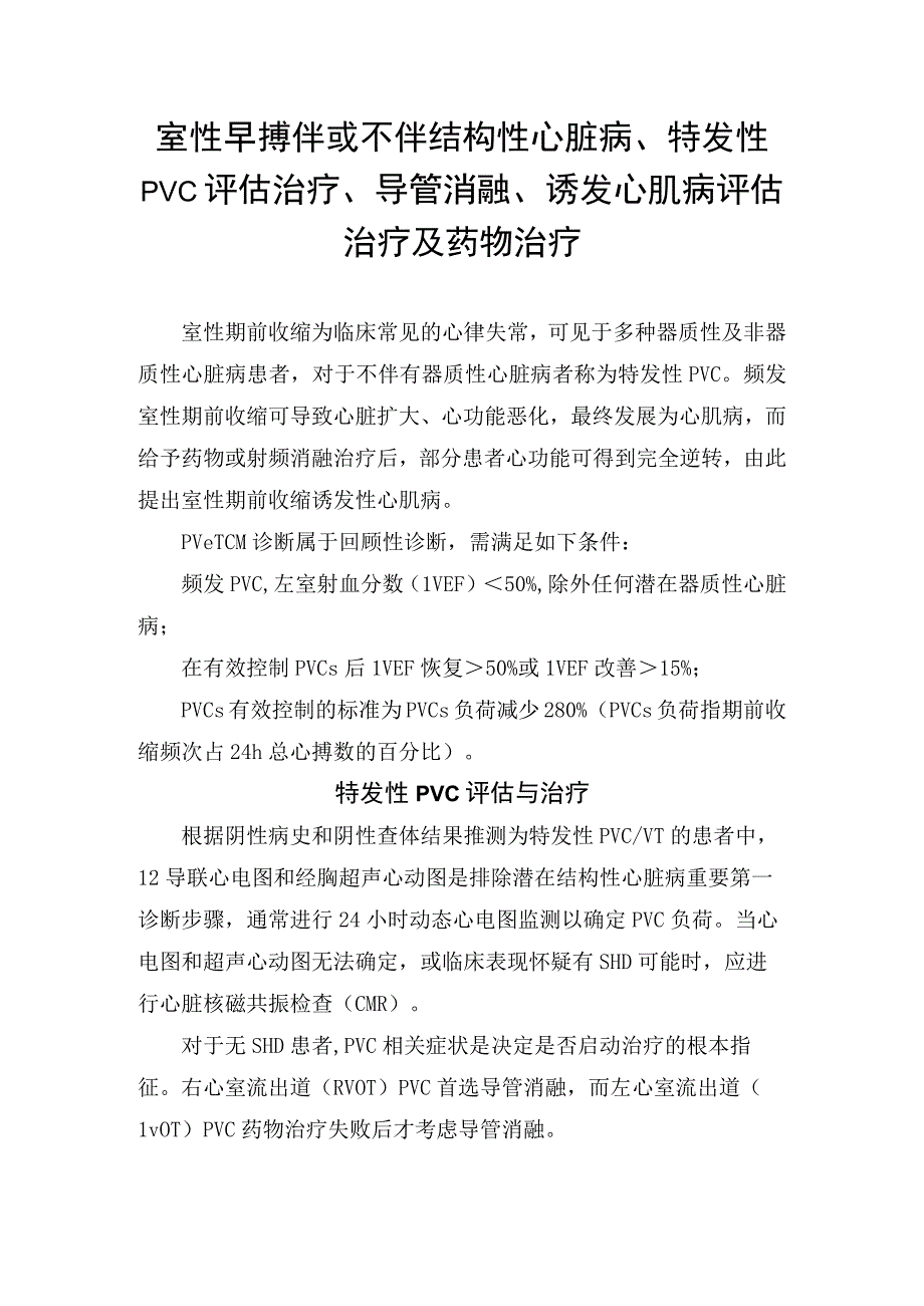 室性早搏伴或不伴结构性心脏病特发性PVC评估治疗导管消融诱发心肌病评估治疗及药物治疗.docx_第1页