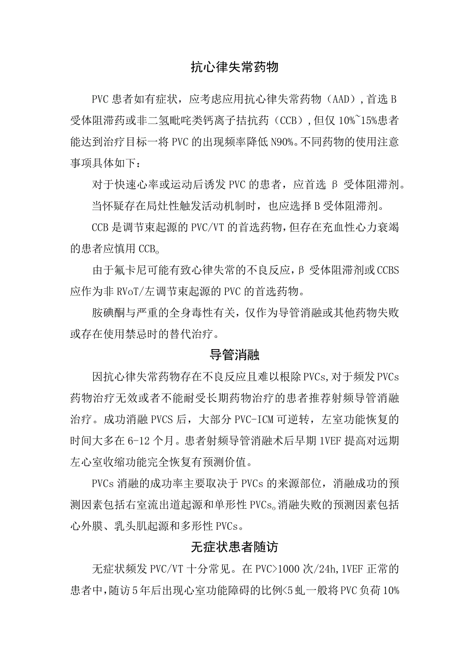 室性早搏伴或不伴结构性心脏病特发性PVC评估治疗导管消融诱发心肌病评估治疗及药物治疗.docx_第2页