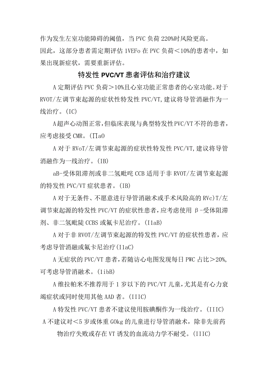 室性早搏伴或不伴结构性心脏病特发性PVC评估治疗导管消融诱发心肌病评估治疗及药物治疗.docx_第3页