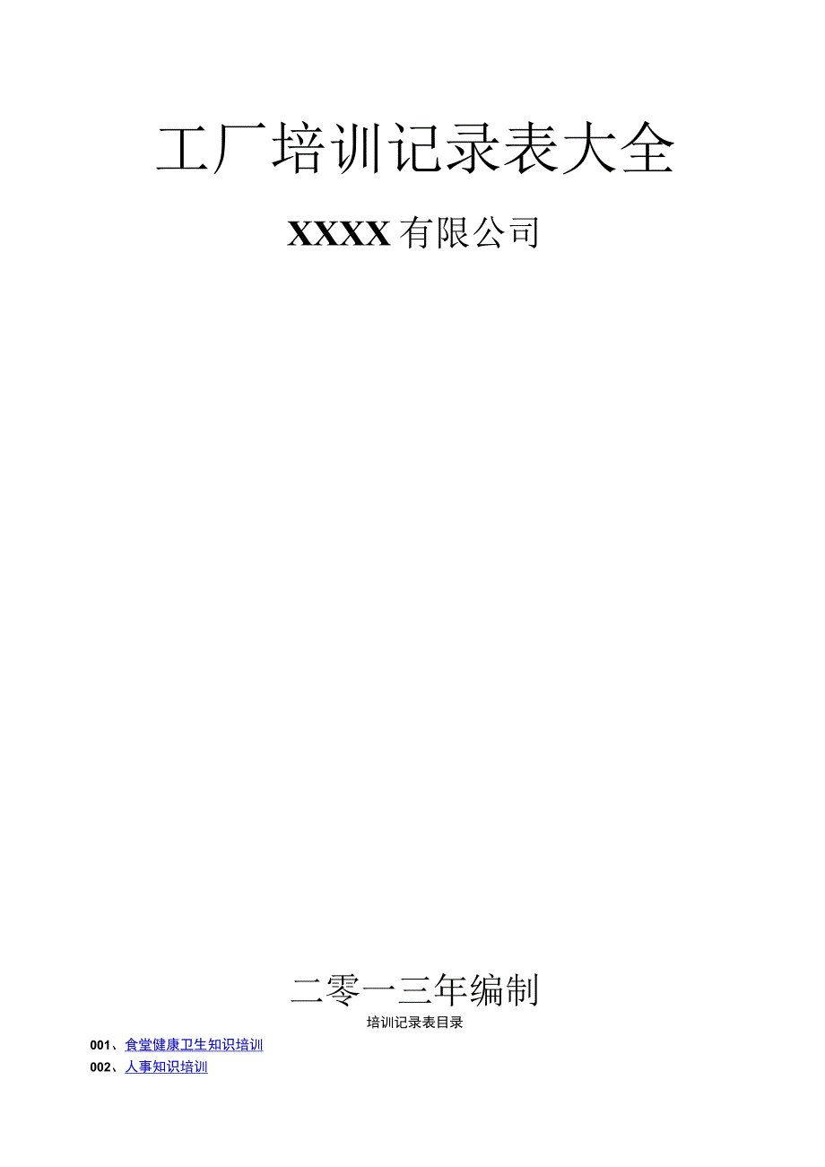 工厂培训记录表大全(2023整理).docx_第1页