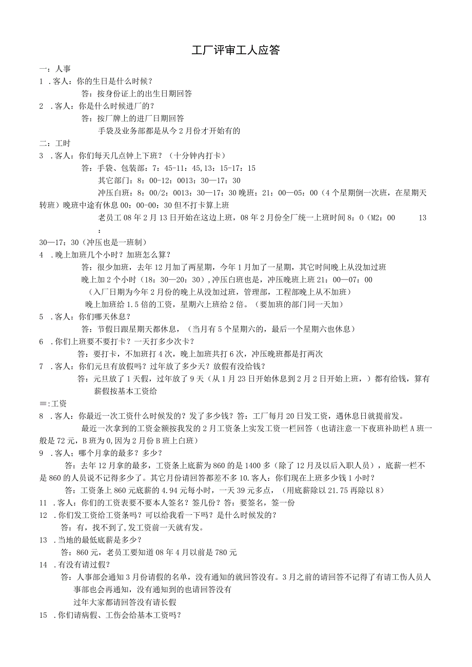 工厂评审工人应答.docx_第1页