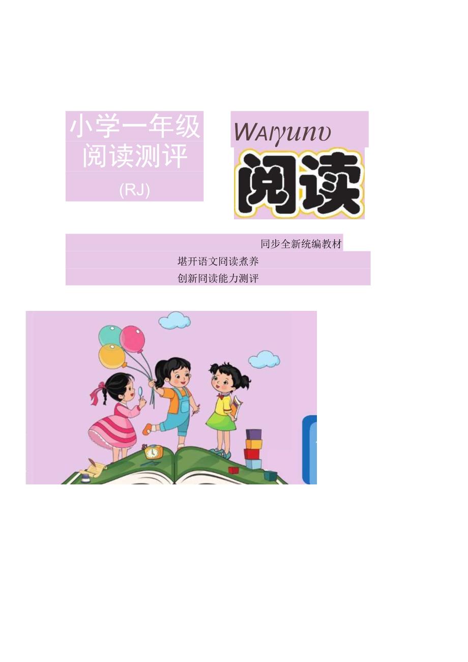 小学1年级上册同步阅读能力测评练习同步人教版教材.docx_第1页