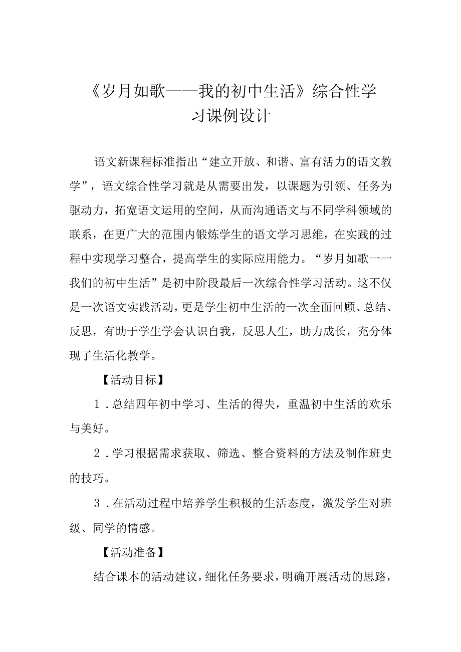 岁月如歌──我的初中生活综合性学习课例设计.docx_第1页