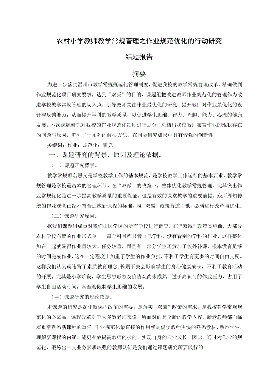 小学：农村小学教师教学常规管理之作业规范优化的行动研究.docx_第1页