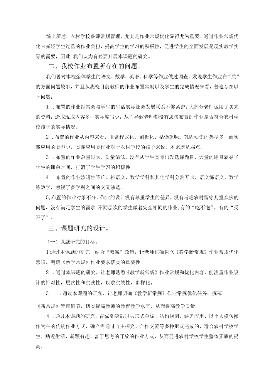 小学：农村小学教师教学常规管理之作业规范优化的行动研究.docx_第2页