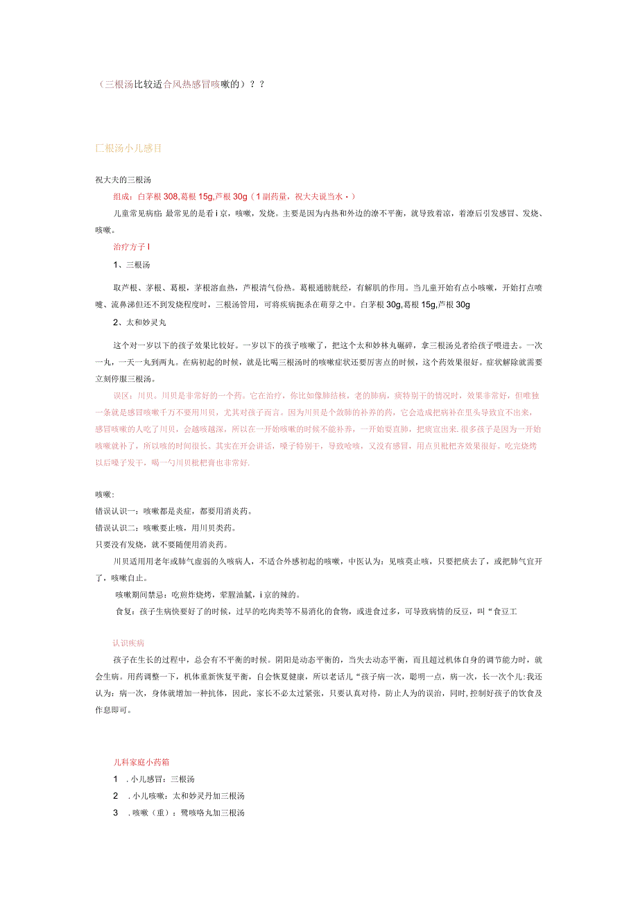 小儿推拿资料整理：祝大夫的三根汤.docx_第1页