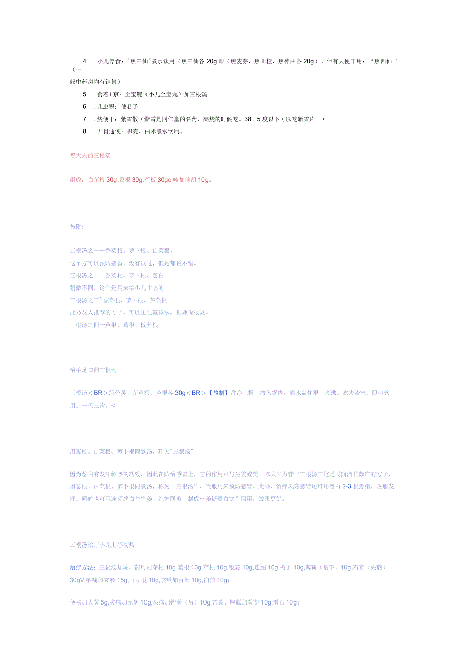 小儿推拿资料整理：祝大夫的三根汤.docx_第2页