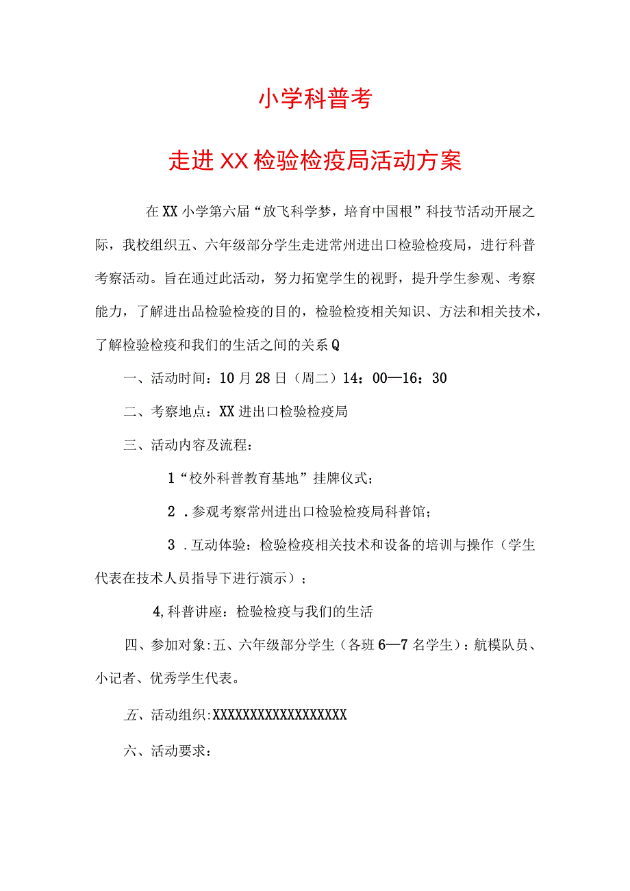 小学科普考察——走进XX检验检疫局活动方案.docx_第1页