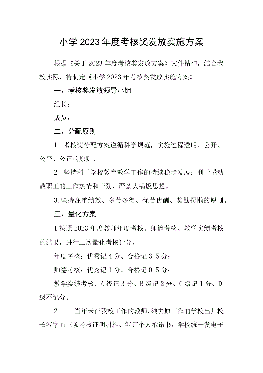 小学2023年度考核奖发放实施方案.docx_第1页