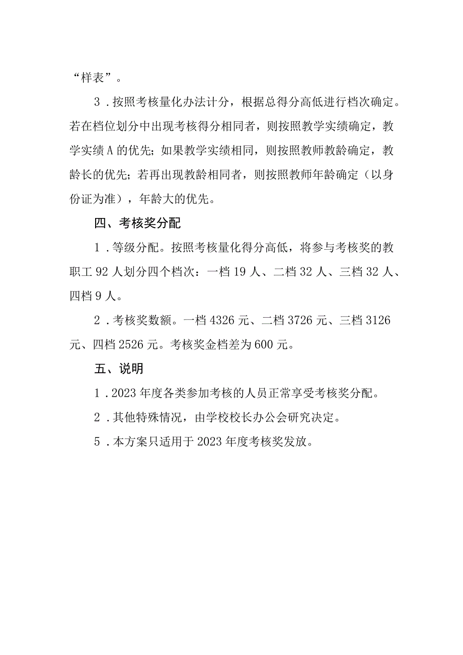 小学2023年度考核奖发放实施方案.docx_第2页