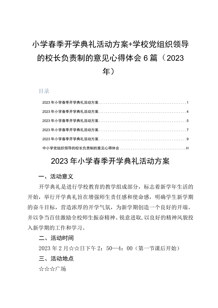 小学春季开学典礼活动方案+学校党组织领导的校长负责制的意见心得体会6篇2023年.docx_第1页