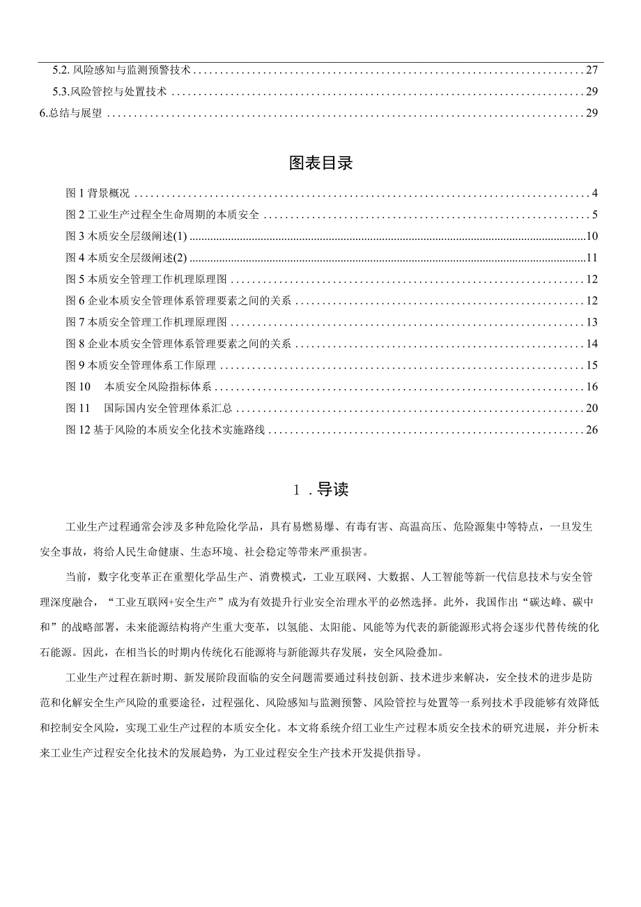 工业生产过程的本质安全培训教材.docx_第2页