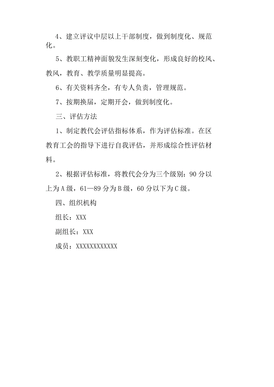 小学教职工代表大会评估方案.docx_第3页