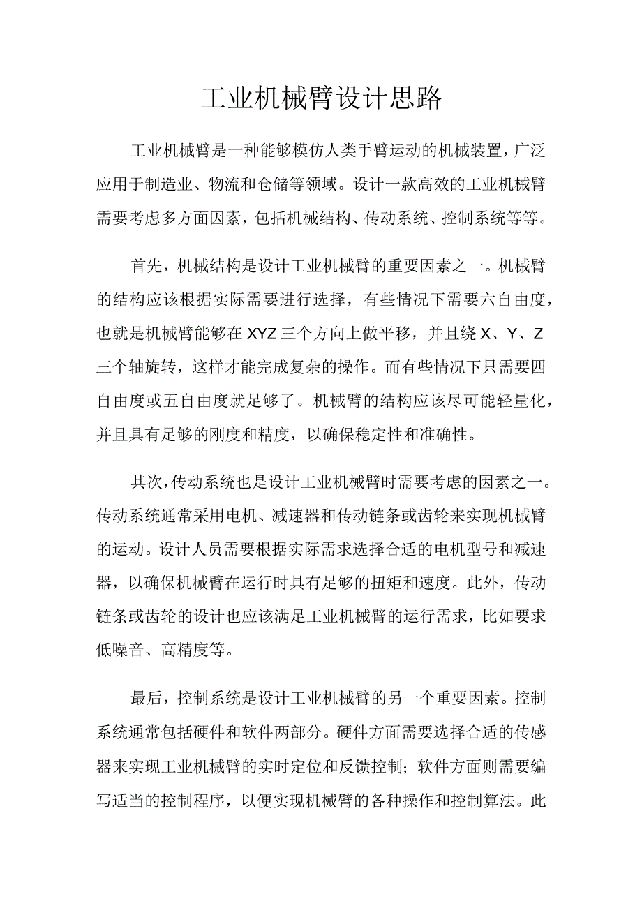 工业机械臂设计.docx_第1页