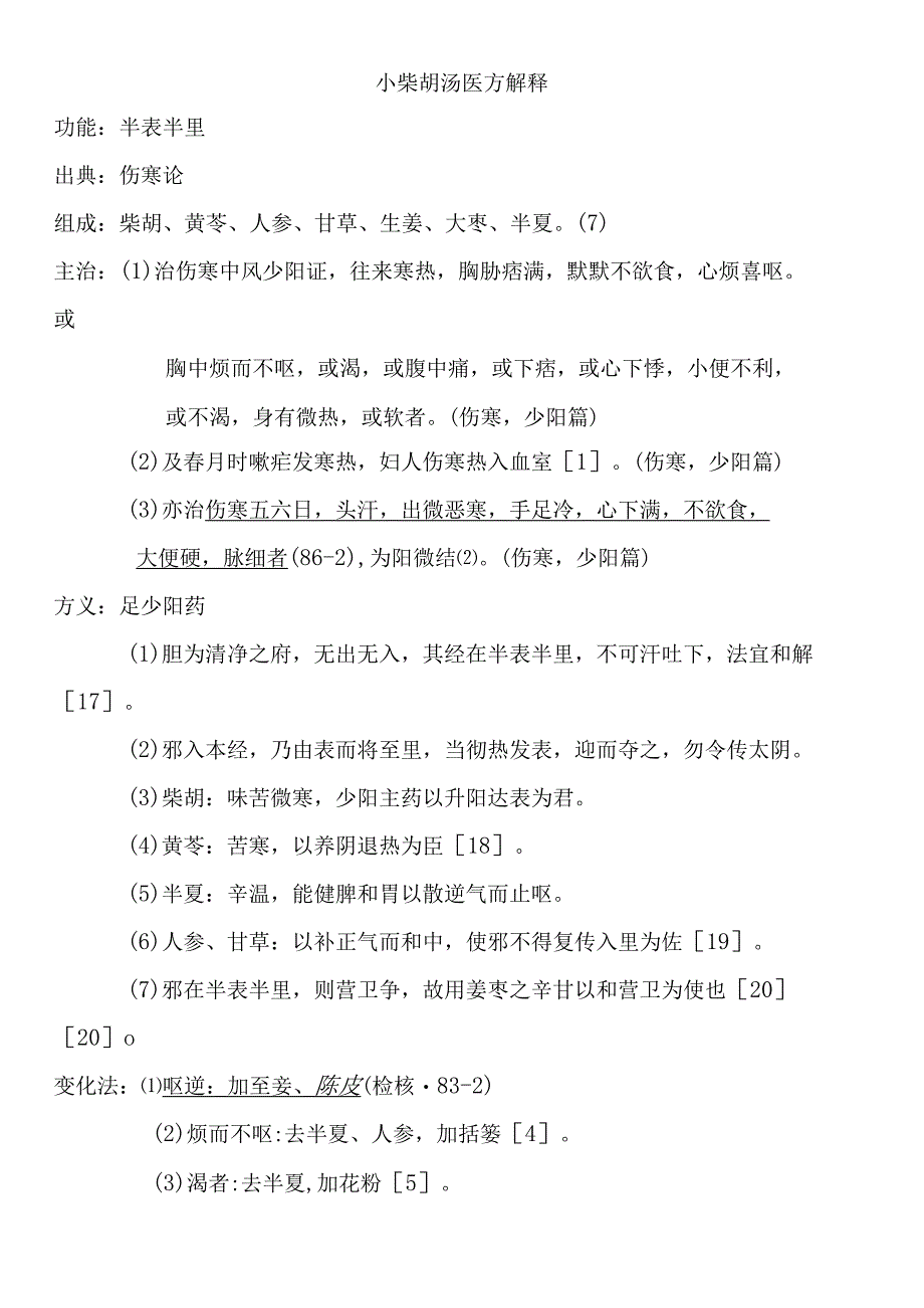 小柴胡汤医方解释.docx_第1页