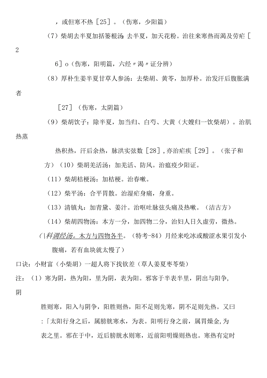 小柴胡汤医方解释.docx_第3页