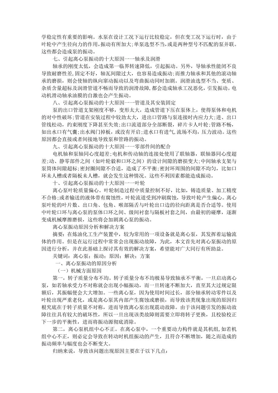 导致离心泵振动的10大原因附离心式水泵的振动原因分析及防治.docx_第2页